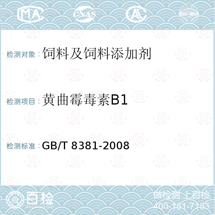 黄曲霉毒素B1 饲料中黄曲霉毒素B1的测定 半定量薄层色谱法 GB/T 8381-2008