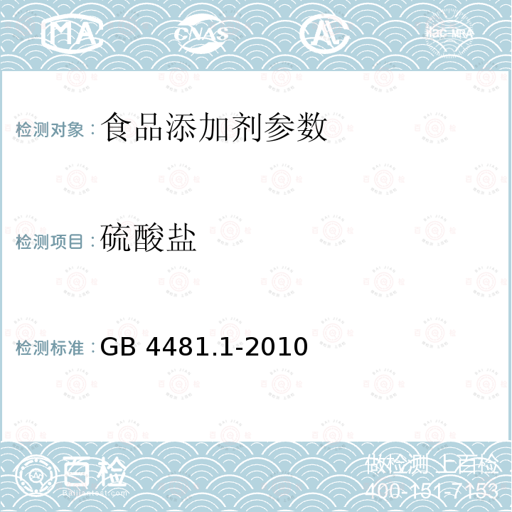 硫酸盐 食品安全国家标准 食品添加剂 柠檬黄 GB 4481.1-2010 附录A