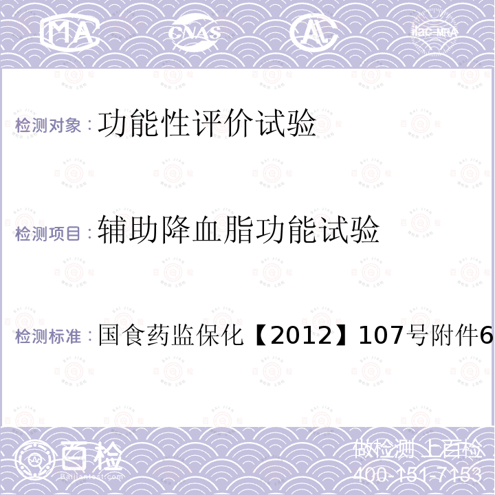 辅助降血脂功能试验 国家食品药品监督管理总局（国食药监保化【2012】107号）附件6 辅助降血脂功能评价方法