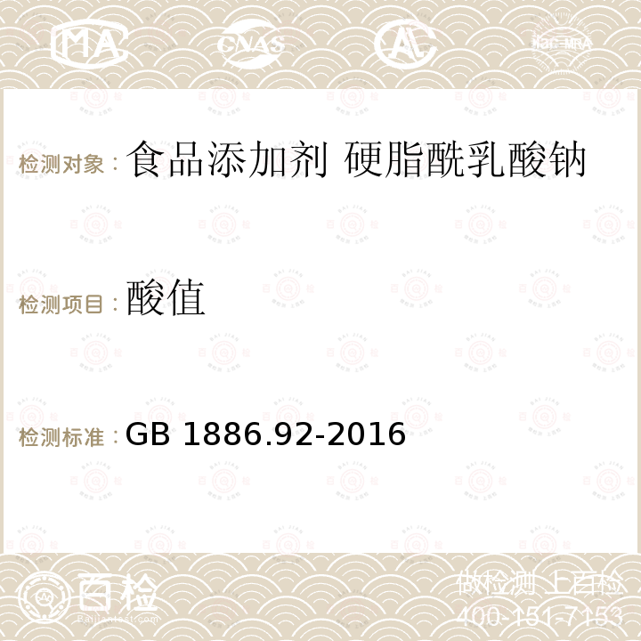 酸值 食品安全国家标准 食品添加剂 硬脂酰乳酸钠 GB 1886.92-2016附录A中A.3