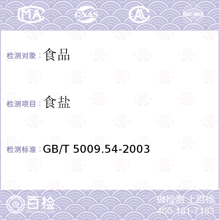 食盐 酱腌菜卫生标准的分析方法　GB/T 5009.54-2003