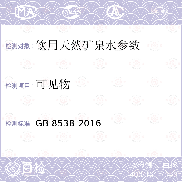 可见物 食品安全国家标准 饮用天然矿泉水检验方法 GB 8538-2016，4