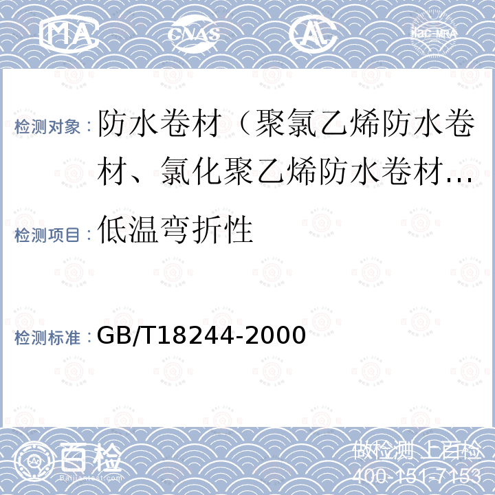 低温弯折性 建筑防水材料老化试验方法