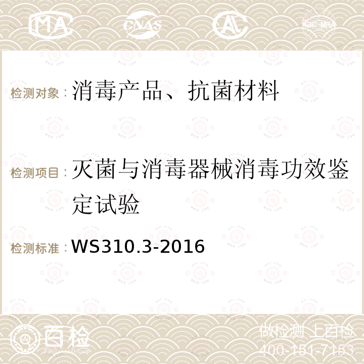 灭菌与消毒器械消毒功效鉴定试验 医院消毒供应中心 第3部分 清洗消毒及灭菌效果监测标准