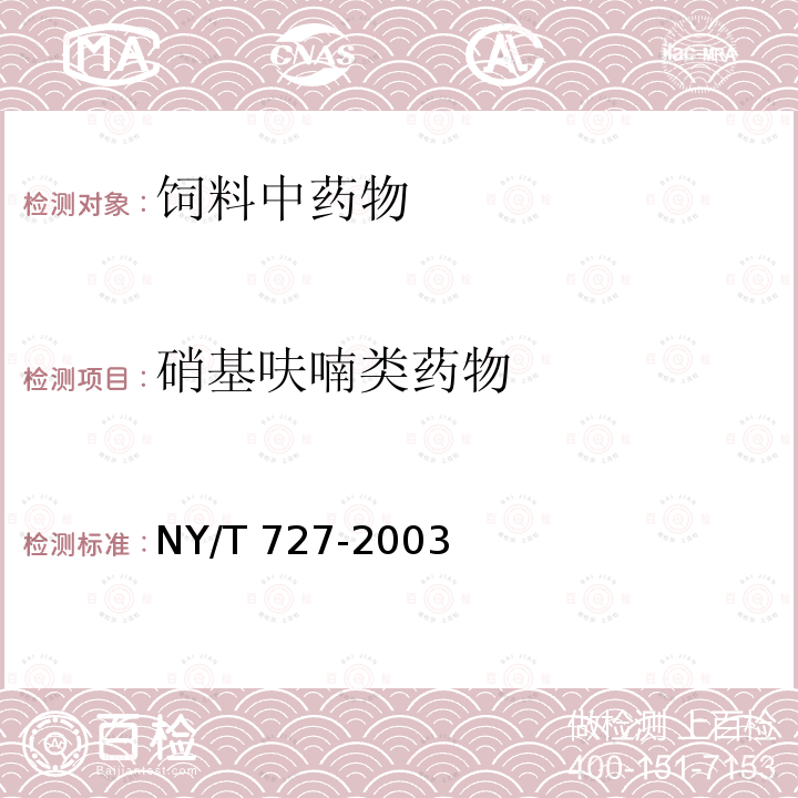 硝基呋喃类药物 饲料中呋喃唑酮的测定 NY/T 727-2003