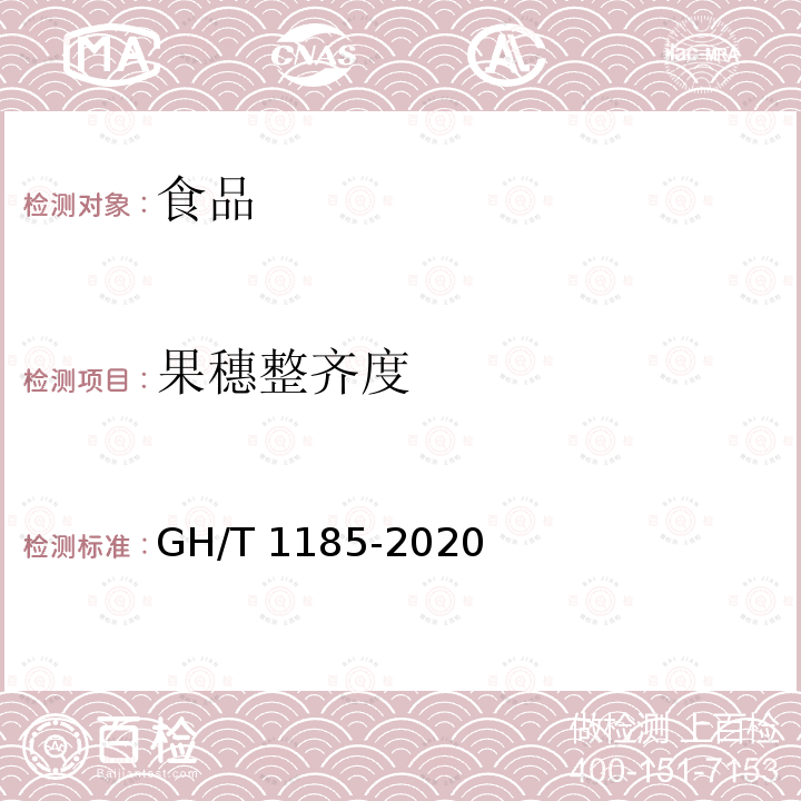 果穗整齐度 GH/T 1185-2020 鲜荔枝