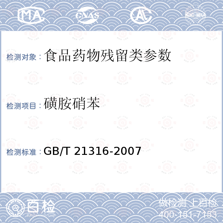 磺胺硝苯 动物源性食品中磺胺类药物残留量的测定 液相色谱-质谱法 GB/T 21316-2007