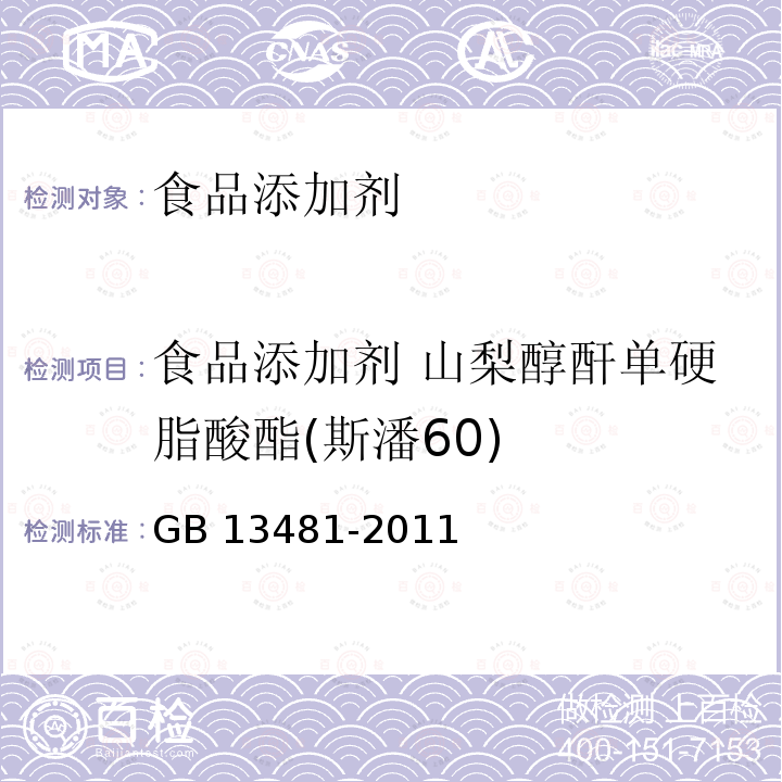 食品添加剂 山梨醇酐单硬脂酸酯(斯潘60) 食品安全国家标准　食品添加剂　山梨醇酐单硬脂酸酯(司盘60) GB 13481-2011