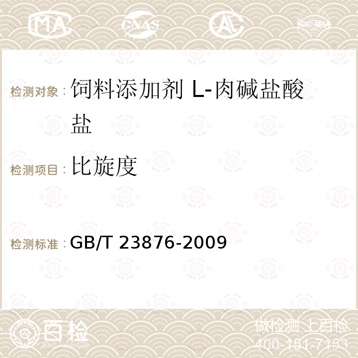 比旋度 饲料添加剂 L-肉碱盐酸盐 GB/T 23876-2009中的4.5