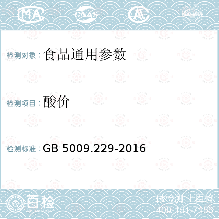 酸价 食品中酸价的测定 GB 5009.229-2016