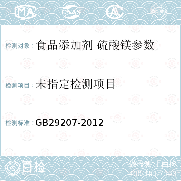 食品添加剂硫酸镁 GB29207-2012