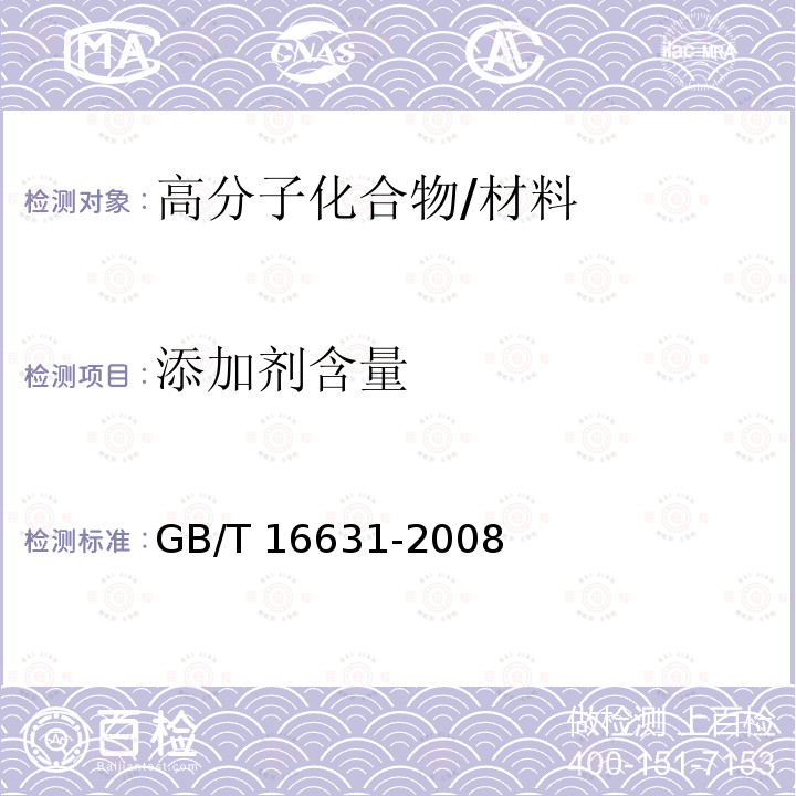 添加剂含量 GB/T 16631-2008 高效液相色谱法通则