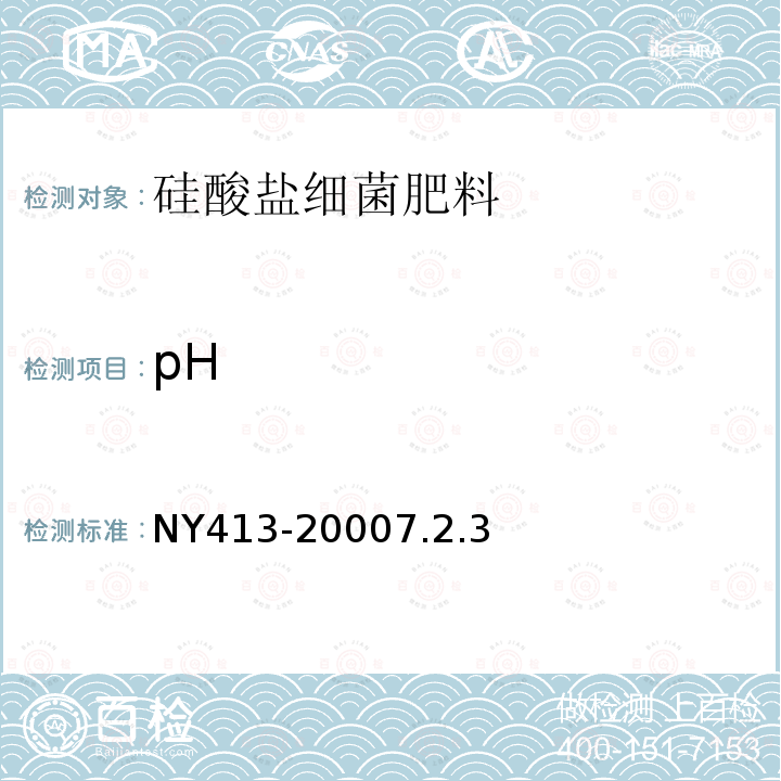 pH 硅酸盐细菌肥料