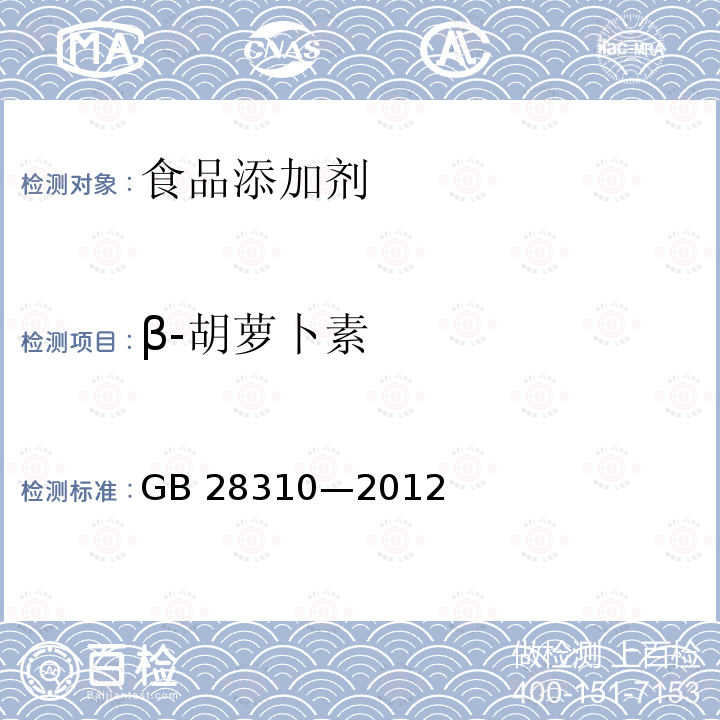 β-胡萝卜素 GB 28310-2012 食品安全国家标准 食品添加剂 β-胡萝卜素(发酵法)