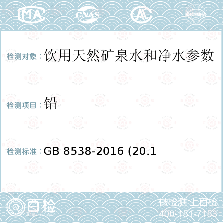 铅 食品安全国家标准 饮用天然矿泉水检验方法 GB 8538-2016 (20.1、20.2）