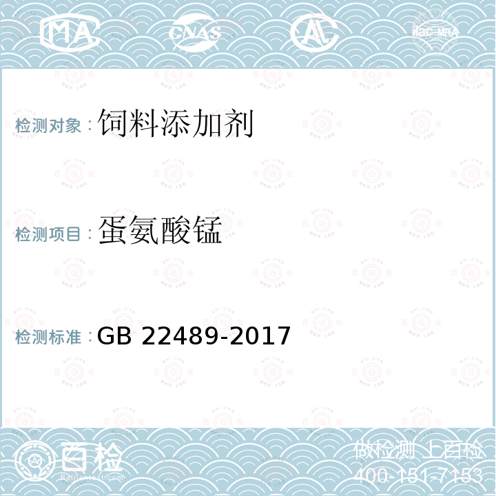 蛋氨酸锰 饲料添加剂 蛋氨酸锰 GB 22489-2017
