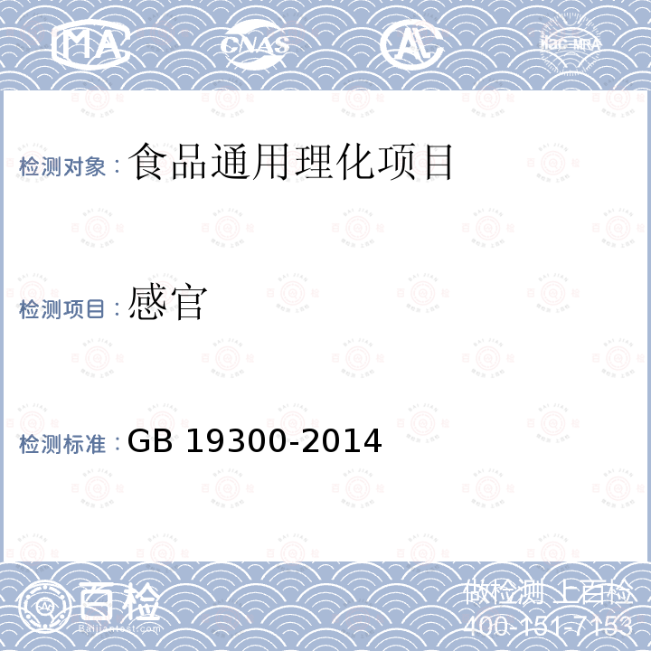 感官 食品安全国家标准 坚果与籽
类食品 GB 19300-2014