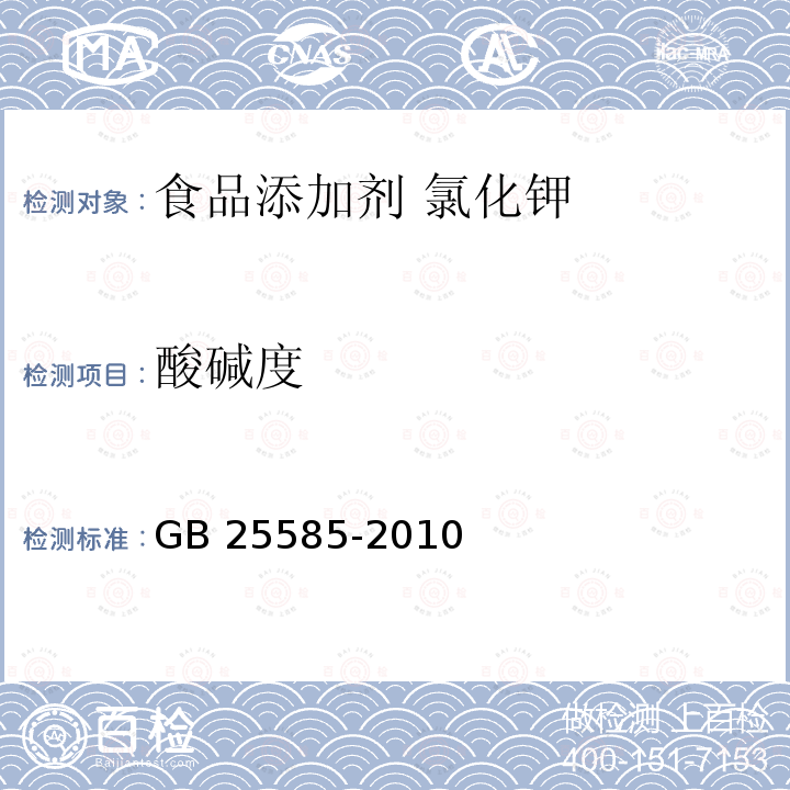 酸碱度 食品安全国家标准 食品添加剂 氯化钾 GB 25585-2010中附录A.6