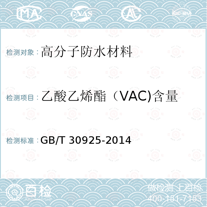 乙酸乙烯酯（VAC)含量 塑料 乙烯-乙酸乙烯酯共聚物（EVAC） 热塑性塑料 乙酸乙烯酯含量的测定 GB/T 30925-2014