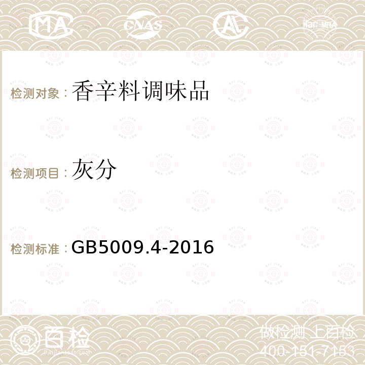 灰分 香辛料和調味品總灰分的測定GB5009.4-2016
