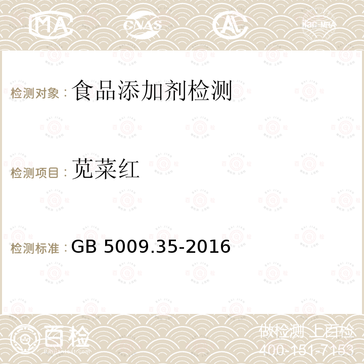 苋菜红 食品安全国家标准 食品中合成着色剂的测定 GB 5009.35-2016