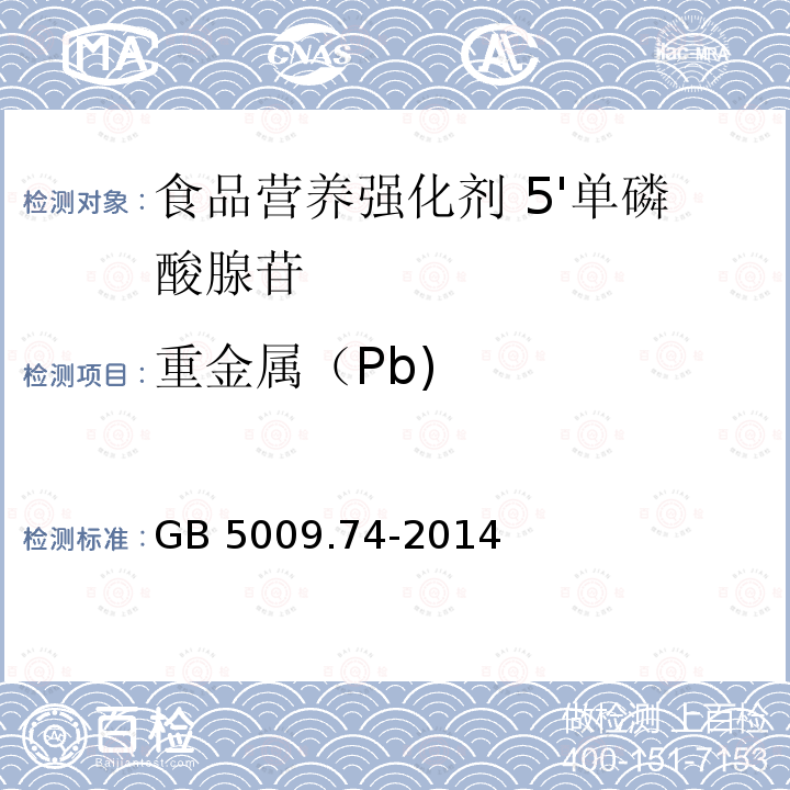 重金属（Pb) 食品安全国家标准 食品添加剂中重金属限量试验 GB 5009.74-2014