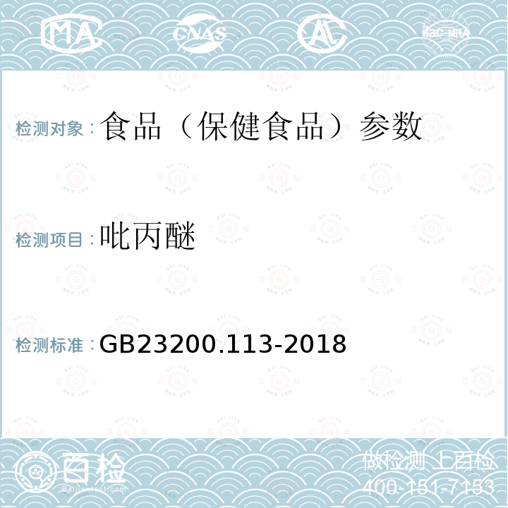 吡丙醚 食品安全國家標準 植物源性食品中208種農藥及其代謝物殘留量的測定 GB23200.113-2018