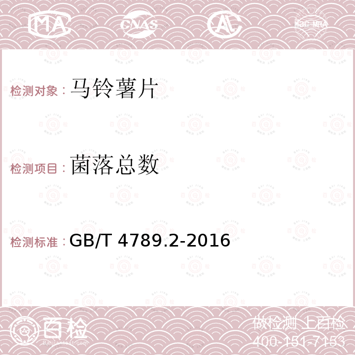 菌落总数 食品安全国家标准 食品微生物学检验 菌落总数检验GB/T 4789.2-2016