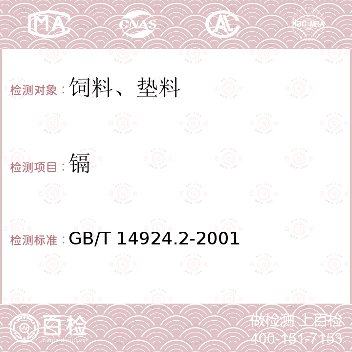 镉 实验动物 配合饲料卫生标准GB/T 14924.2-2001