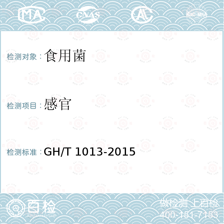 感官 香菇 GH/T 1013-2015（4.2）