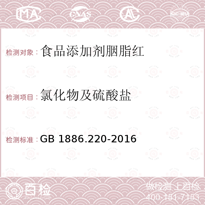 氯化物及硫酸盐 食品安全国家标准 食品添加剂 胭脂红 GB 1886.220-2016