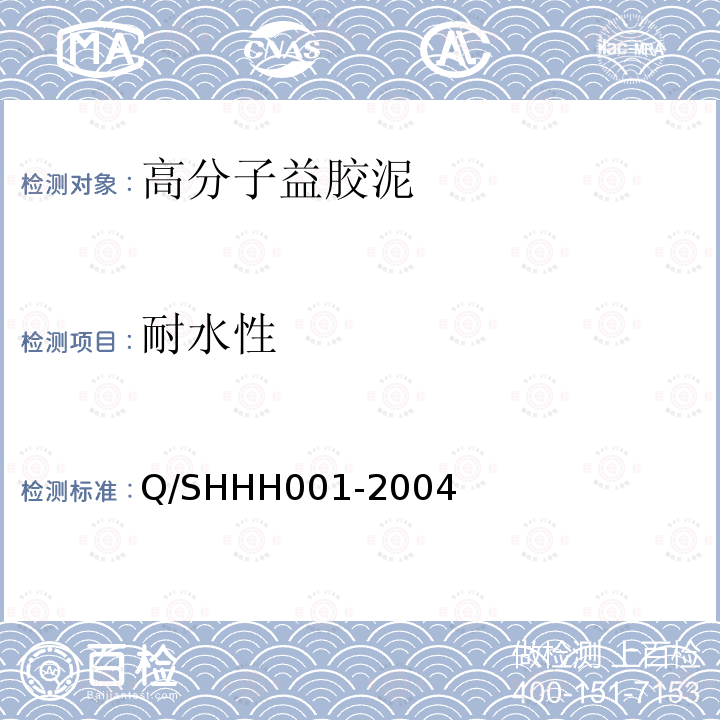 耐水性 Q/SHHH 001-2004 PA-A型高分子益胶泥Q/SHHH001-2004 附录A