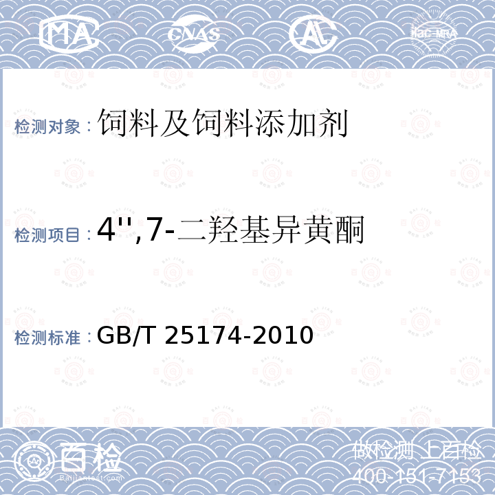 4'',7-二羟基异黄酮 GB/T 25174-2010 饲料添加剂 4",7-二羟基异黄酮