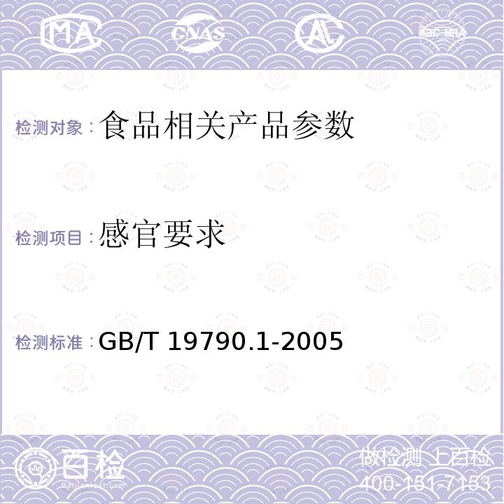 感官要求 一次性筷子 GB/T 19790.1-2005