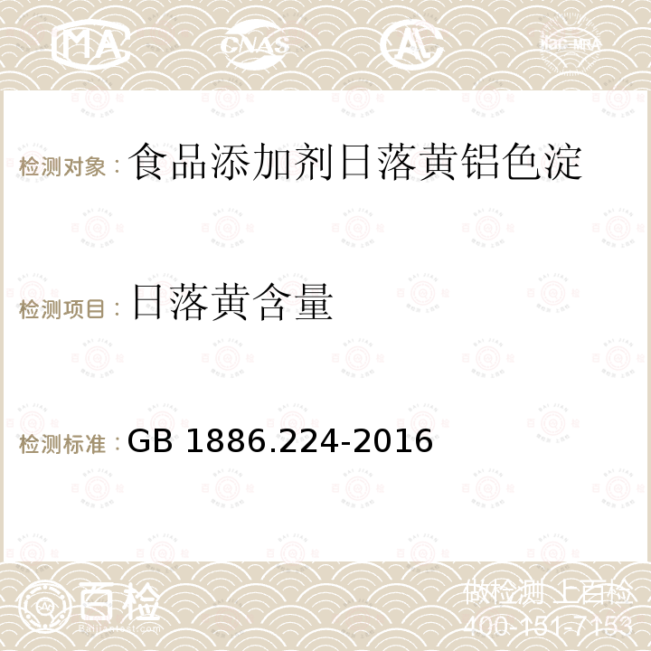 日落黄含量 食品安全国家标准 食品添加剂 日落黄铝色淀 GB 1886.224-2016