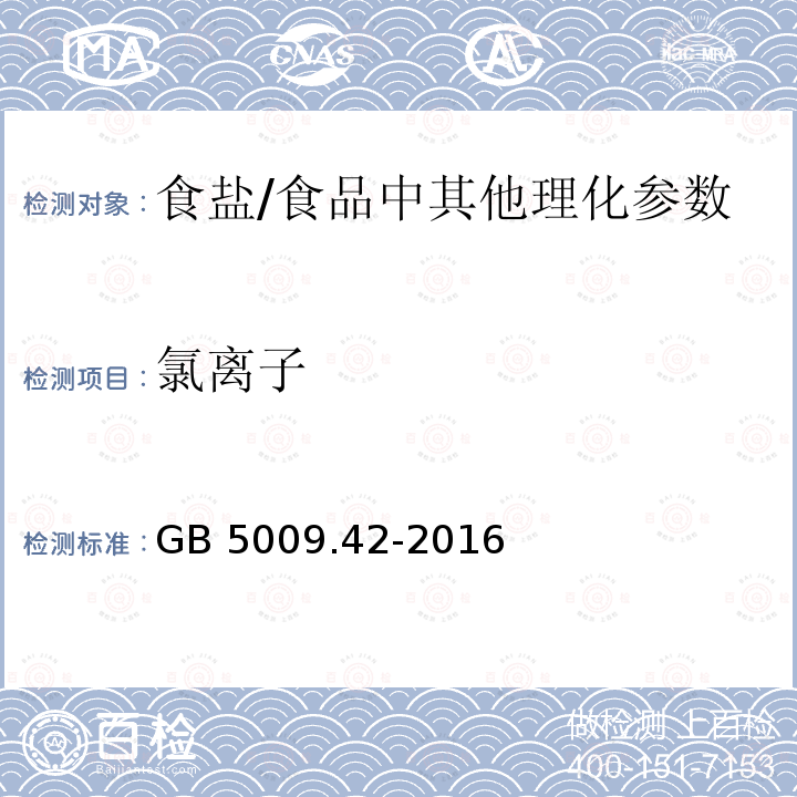 氯离子 食品安全国家标准 食盐指标的测定（2.2）/GB 5009.42-2016