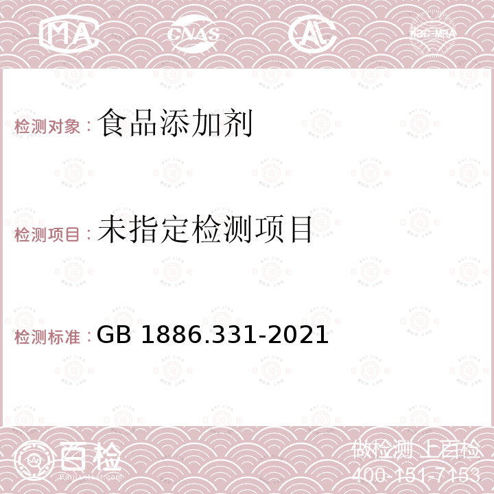 食品安全国家标准 食品添加剂 磷酸氢二铵 GB 1886.331-2021 附录A.4