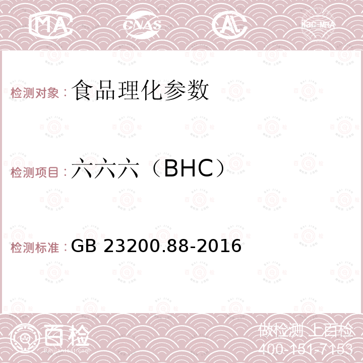 六六六（BHC） 食品安全国家标准 水产品中多钟有机氯农药残留量的检测方法GB 23200.88-2016