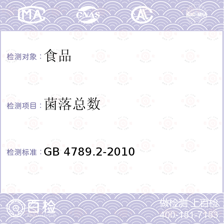 菌落总数 食品安全国家标准 食品微生物学检验 菌落总数测定
GB 4789.2-2010