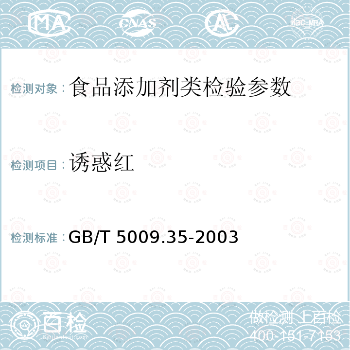 诱惑红 GB/T 5009.35-2003 食品中合成着色剂测定方法