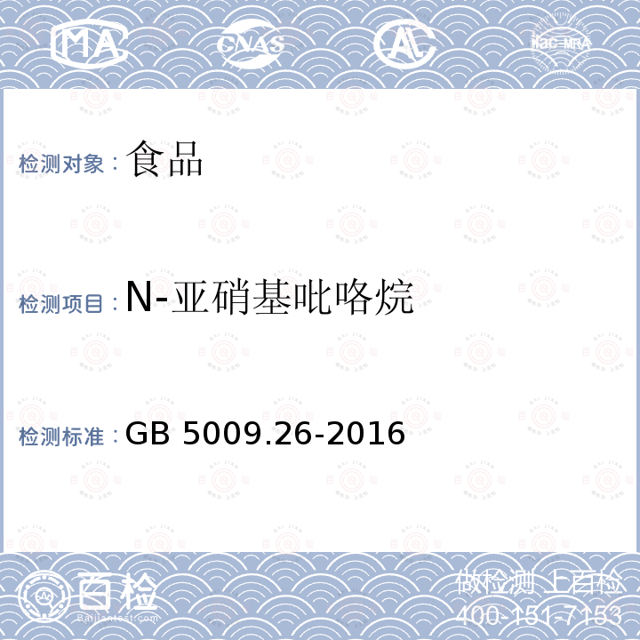 N-亚硝基吡咯烷 食品安全国家标准 食品中N-亚硝胺类化合物的测定