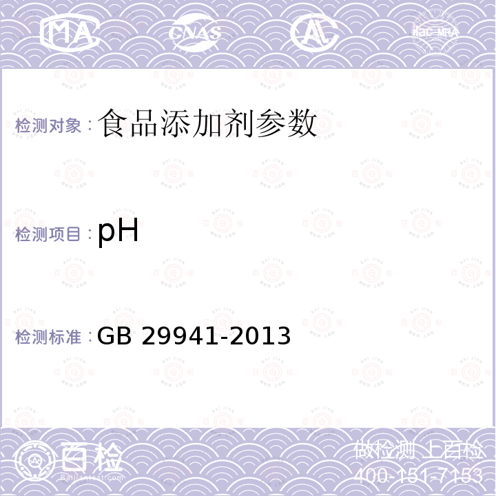 pH 食品安全国家标准 食品添加剂 脱乙酰甲壳素（壳聚糖） GB 29941-2013