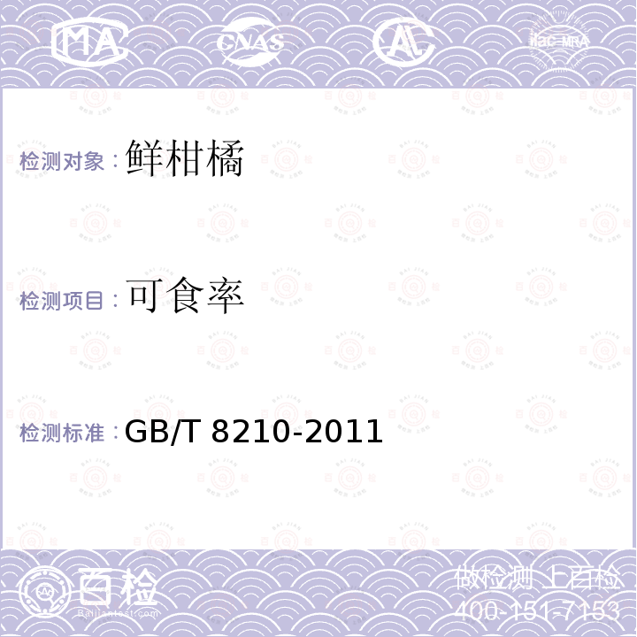 可食率 柑桔鲜果检验方法 GB/T 8210-2011中5.7.2
