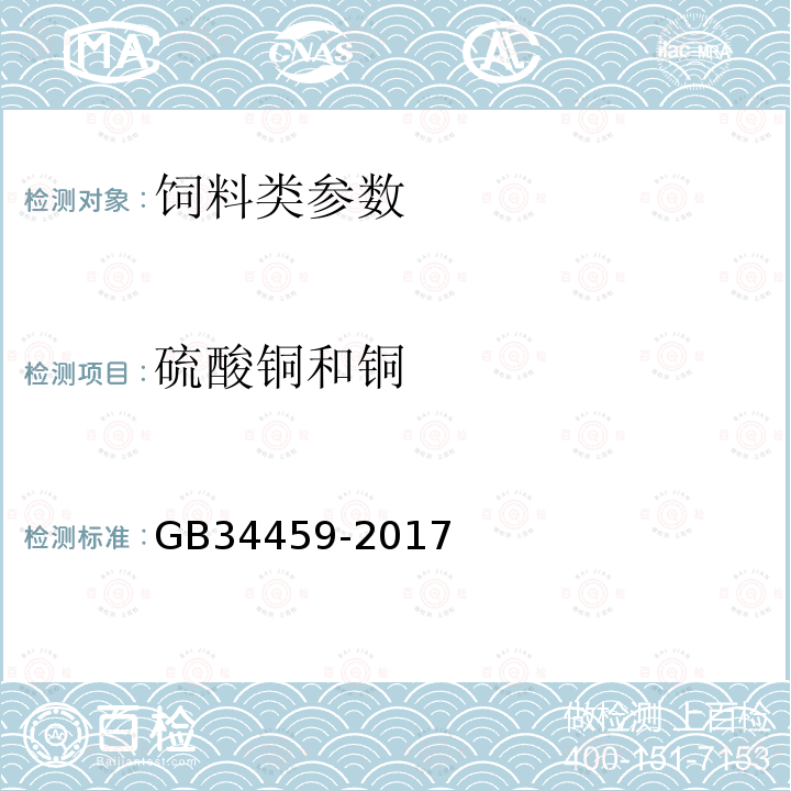 硫酸铜和铜 饲料添加剂硫酸铜中4.3规定方法GB34459-2017