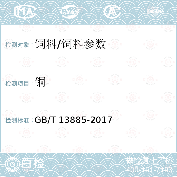 铜 饲料中钙、铜、铁、镁、锰、钾、钠和锌含量的测定 原子吸收光谱法/GB/T 13885-2017