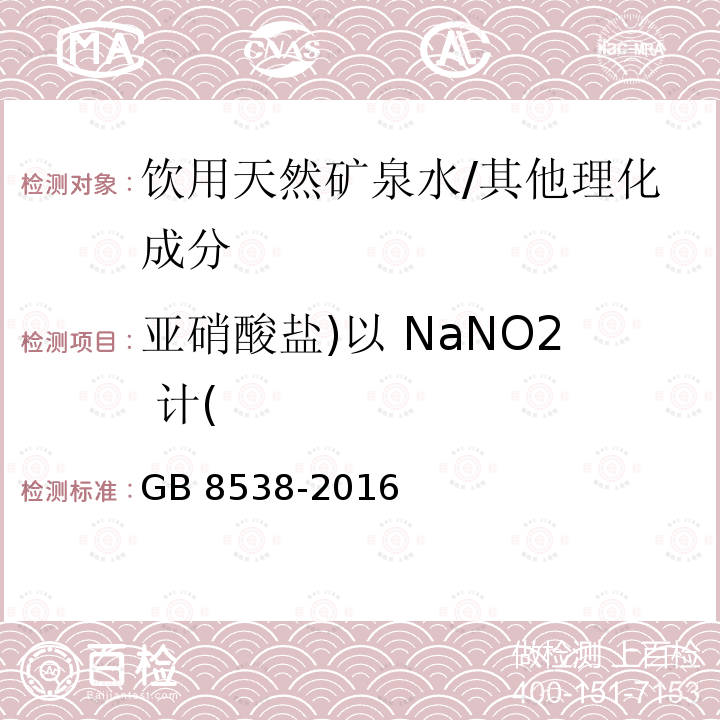 亚硝酸盐)以 NaNO2 计( 食品安全国家标准 饮用天然矿泉水检验方法/GB 8538-2016