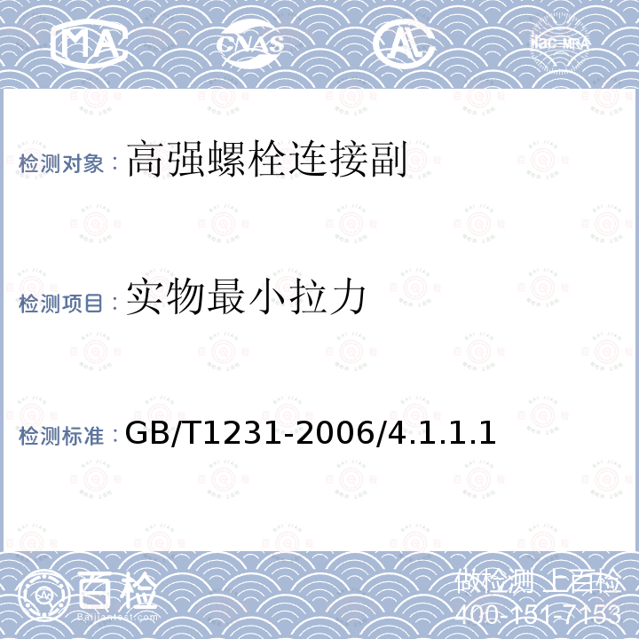 实物最小拉力 钢结构工程施工质量验收规范 GB/T1231-2006/4.1.1.1