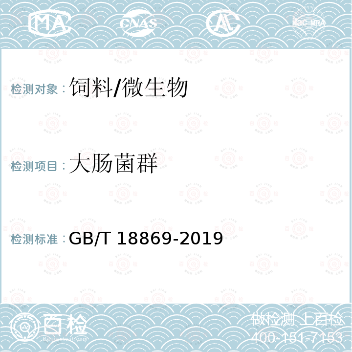 大腸菌群 飼料中大腸菌群的測定/GB/T 18869-2019
