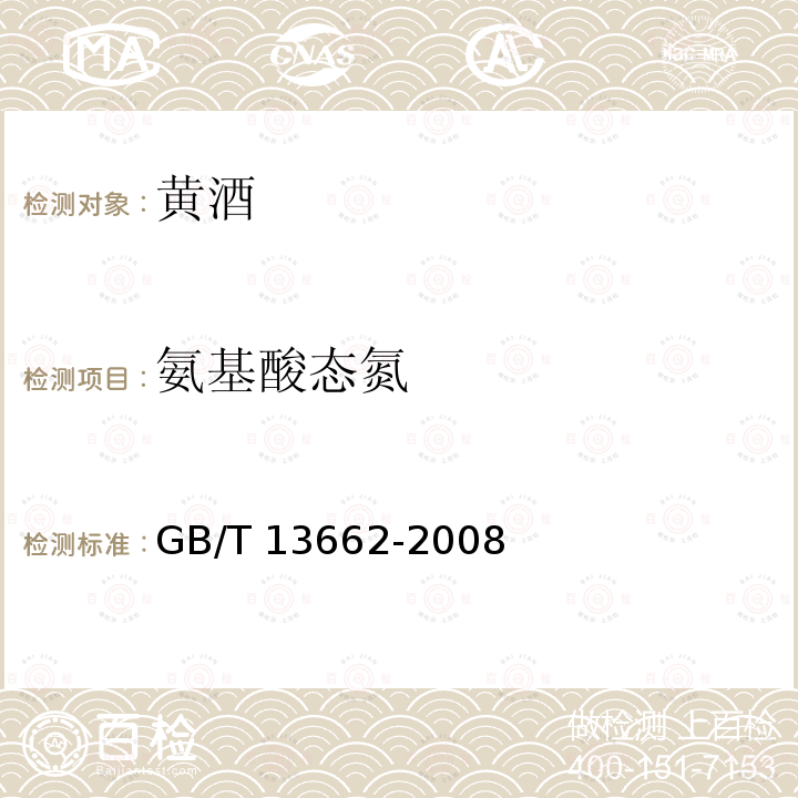 氨基酸态氮 黄酒GB/T 13662-2008中的6.6