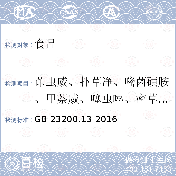 茚虫威、扑草净、嘧菌磺胺、甲萘威、噻虫啉、密草通、乙草胺 食品安全国家标准 茶叶中448种农药及相关化学品残留量的测定 液相色谱-质谱法 GB 23200.13-2016